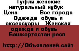 Туфли женские натуральный нубук › Цена ­ 1 000 - Все города Одежда, обувь и аксессуары » Женская одежда и обувь   . Башкортостан респ.